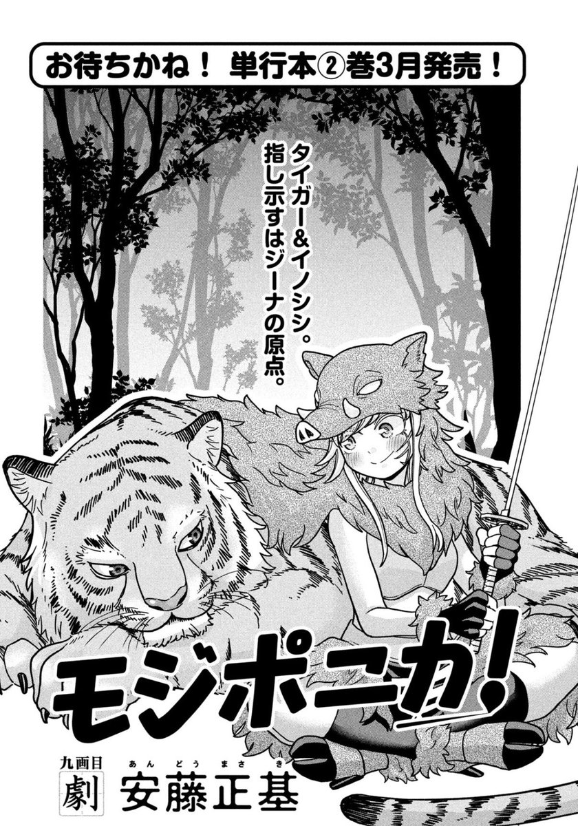本日発売のアフタヌーン3月号に「モジポニカ !」9話載ってます!
ジーナの過去に迫る回です。

そして単行本2巻も3月に出ます!今月分までが収録されます。なにとぞ! 