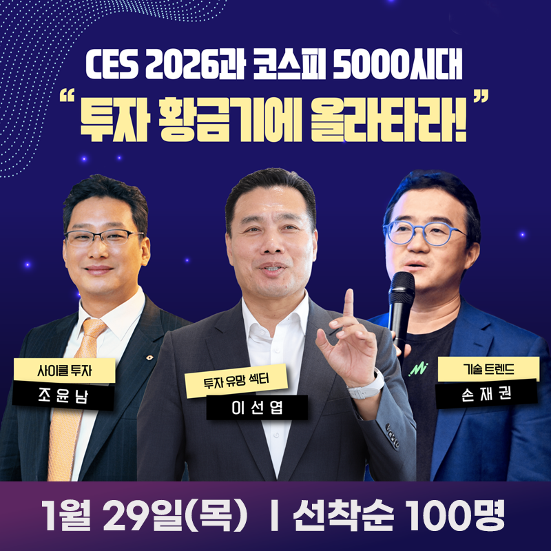 hankbp_official's tweet photo. <한경무크 CES 2026 인사이트 포럼>
CES 2026과 코스피 5000시대 투자 전략✨

최고의 강연진과 함께
투자의 큰 흐름을 읽는다!

📌'코스피 5000시대'를 이끌어갈 업종과 종목은?
📌CES 2026을 사로잡은 휴머노이드 로봇과 피지컬 AI가 가져올 변화는?
📌AI 거품은 실제 발생한 것인가?

글로벌 산업 트렌드 속에 숨겨진
핵심 투자 인사이트를 정밀 타격하는 특별 포럼!

선착순으로 진행되오니,
빠르게 신청하세요.

👇신청하러 가기
https://t.co/5DIRtyZEJW