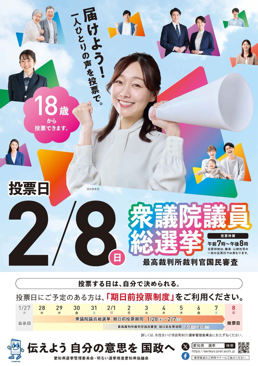 本日、2月8日（日）執行予定の第51回衆議院議員総選挙の啓発ポスター