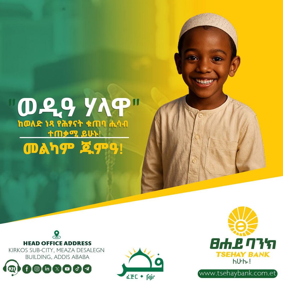 tsehaybank's tweet image. ☪️ መልካም ጁመዓ!

“ወዲዓ ሃላዋ” ከወለድ ነፃ የሕጻናት ቁጠባ ሒሳብ ለልጆችዎ ይክፈቱ! 

ፀሐይ ፈጅር 
ከዕሴትዎ የተጣጣመ!

#Tsehay_Bank #For_All #IFB #Fajr