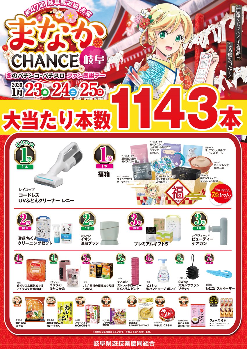 週末のご案内 1/23～25 冬のパチンコ・パチスロファン感謝デー まなか