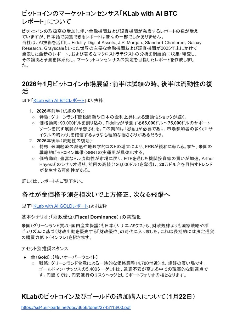 ＫＬａｂ[3656]：KLab、ビットコイン及びゴールドの世界のマーケットコンセンサス・レポート第2号を発刊 2026年1月23日(適時開示)  ：日経会社情報DIGITAL：日本経済新聞 https://t.co/6qJSA57r0a #日経会社情報 まだやってた