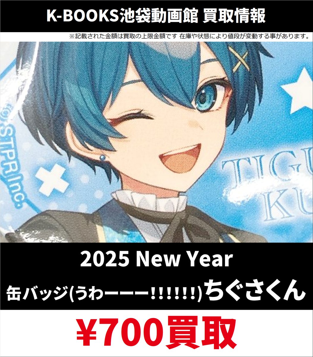 📣#AMPTAK 買取情報📣 💙ちぐさくん💙 ランダム缶バッジ各種 期間限定