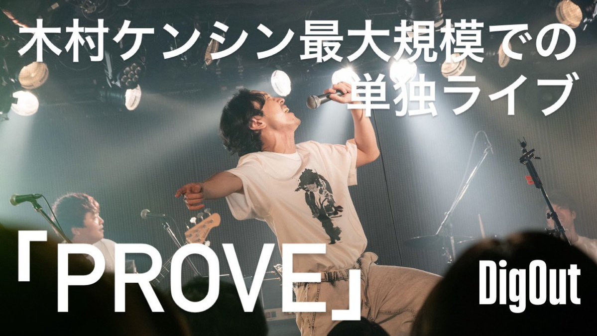 去年10月に行われた木村ケンシン(＠_kkenshin )単独ライブ「PROVE」の密着動画が本日18時よりDigOut(<a href="/digout_music/">DigOut</a> )公式YouTubeより公開されますッ！！

お楽しみに！！🎥