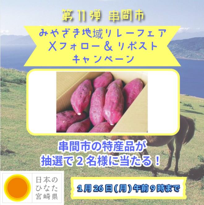 #フォローリポストキャンペーン🎉
#新宿みやざき館KONNE で #みやざき地域リレーフェア 開催！
1/24(土)-25(日)は #串間市
連動企画として抽選で２名様に串間市の特産品をプレゼント🎁
応募方法
①<a href="/miyazakip_tokyo/">宮崎県東京事務所</a> をフォロー
②本投稿を1/26(月) 午前9：00までにリポスト
mtokyo.jp/?p=6086