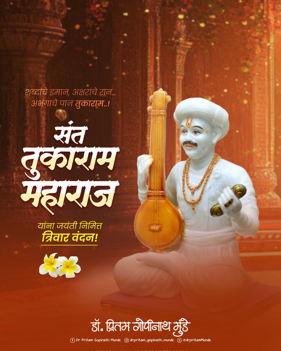 DrPritamMunde's tweet photo. वारकरी संप्रदायातील महान संत, अभंग आणि कीर्तनातून सदाचार आणि भक्तीची शिकवण देणारे, जगद्गुरूसंत तुकाराम महाराज यांना जयंतीनिमित्त त्रिवार वंदन!

#संततुकाराम #SantTukaramMaharaj https://t.co/9PHut4YB3s
