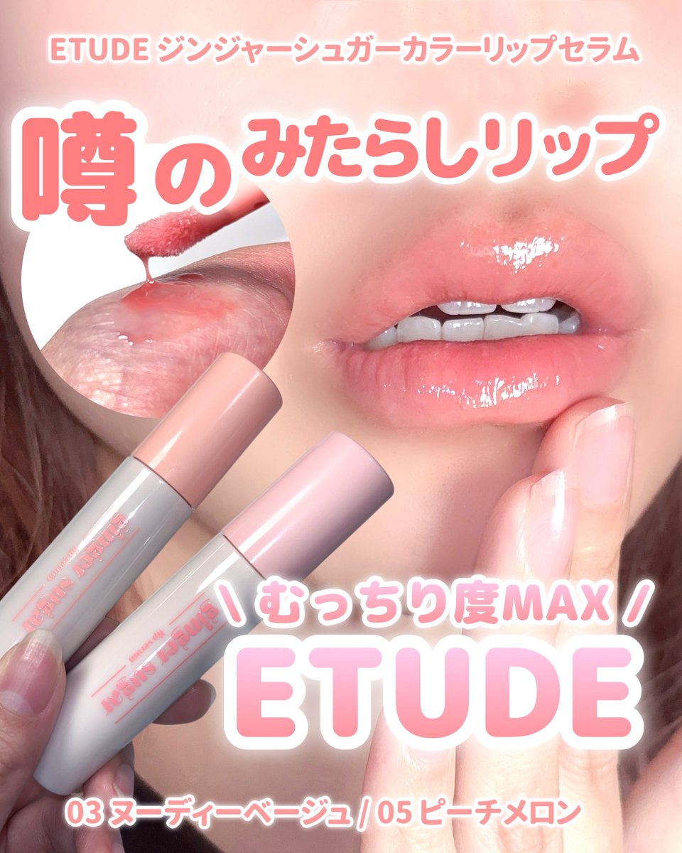 chobi_suke_suke's tweet image. ETUDEの みたらしリップがえぐい💖

可愛すぎたんだがっ🫶🏻💓
粘膜カラー好きや むちむちリップ好きは
絶対試してみてほしい！

保湿感もあるからこの時期、油断すると乾燥ですぐ唇の皮がベロベロになる私でももっちり感長続きした気がする.ᐟ.ᐟ

#PR #ETUDE #リップ