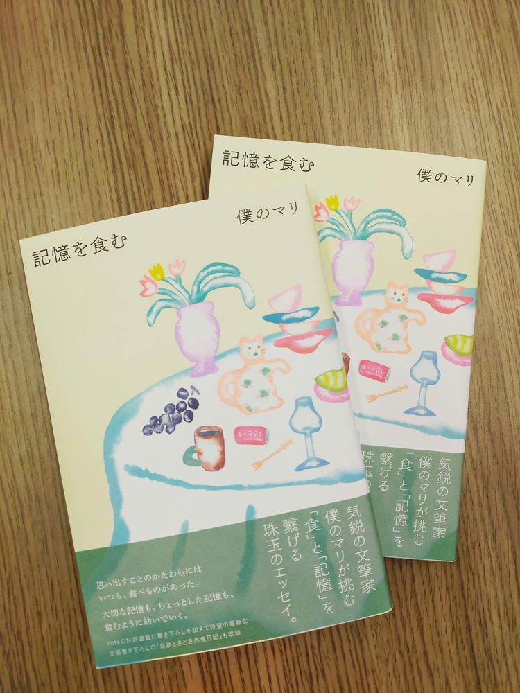 僕のマリさんのエッセイ『記憶を食む』のサイン本を入荷しました