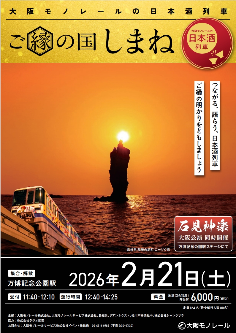 2月21日に「大阪モノレールの日本酒列車 ご縁の国しまね」を開催します