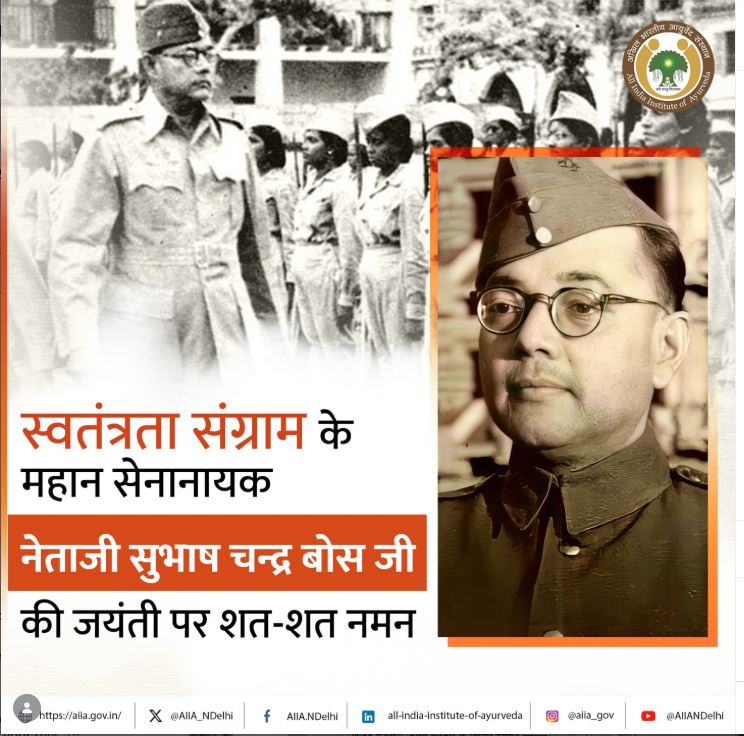 AIIA_NDelhi's tweet image. नेताजी सुभाष चन्द्र बोस का विश्वास था कि एक स्वस्थ और आत्मनिर्भर भारत ही सशक्त भारत बन सकता है। उनके विचारों और आयुर्वेद जैसे प्राचीन विज्ञान को आत्मसात कर, आज हम अपने तन और मन को सशक्त बना सकते हैं।
#AIIA #Ayurveda #Ayush #NetajiSubhasChandraBose #ParakramDiwas #सुभाष_चंद्र_बोस