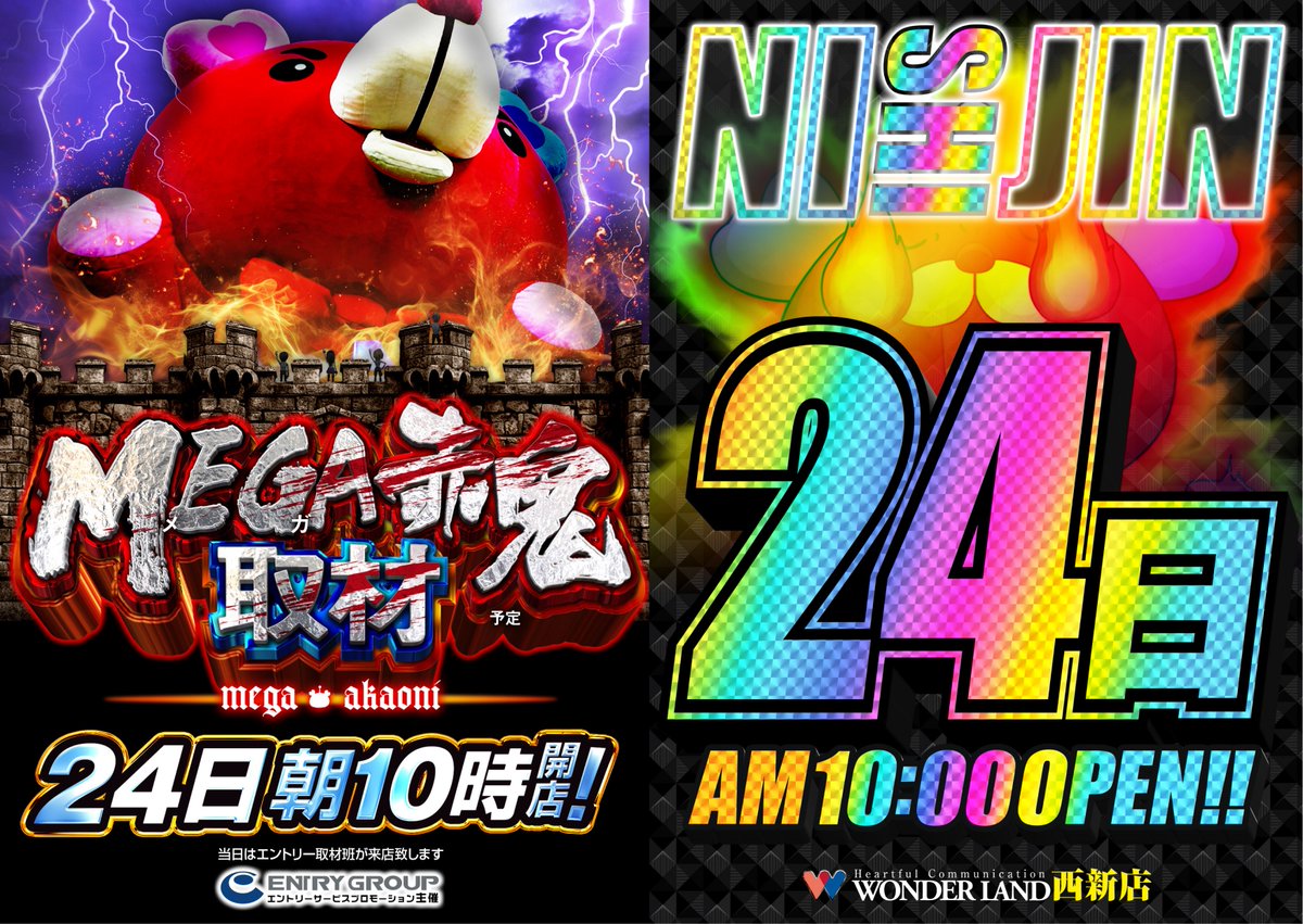 明日1月24日(土) 【MEGA赤鬼取材】 📲スマホ抽選 受付：9時~9時30分