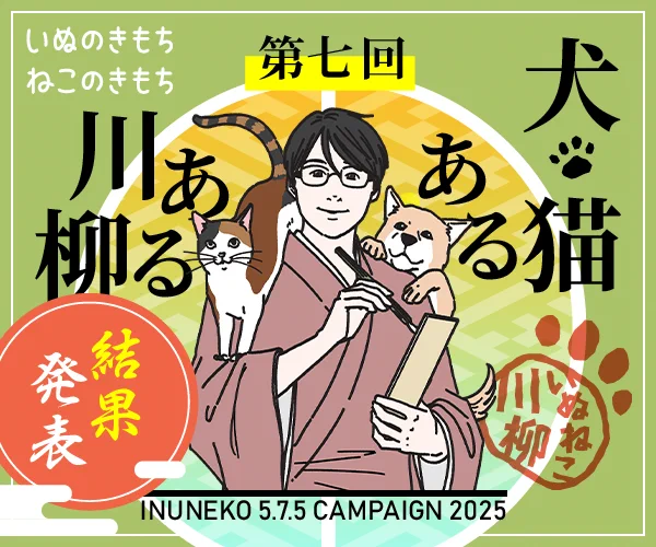 ━━━━*\結果発表/*━━━━
 第7回 #犬猫あるある川柳
━━━━━━━━━━━━━━━
昨年11/1～11/30に募集した第7回 犬猫あるある川柳【犬部門】 【猫部門】の受賞作品が決定しました🎉✨
力作ぞろいの川柳の数々に、いぬ・ねこのきもちWeb編集室の選考会も白熱しました🔥🔥 