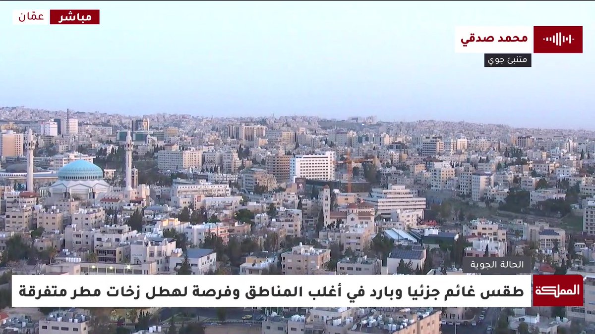 الأردن تأثر بامتداد ضعيف لمنخفض البحر الأحمر أمطاره عشوائية وليس كالمنخفضات الجوية السابقة.. ونراقب حالة جوية لما بعد الاثنين المقبل | المتنبئ الجوي في إدارة الأرصاد الجوية، محمد صدقي #الأردن 