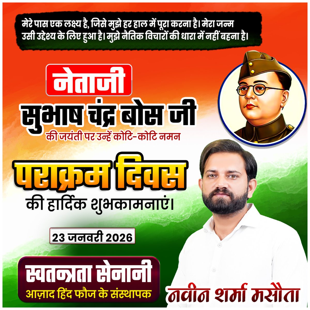 NaveenSirRWA's tweet photo. नेताजी ने सिखाया कि आज़ादी भीख में नहीं मिलती, उसे संगठित शक्ति और पराक्रम से हासिल करना पड़ता है। आज़ाद हिंद फौज का गठन एक राजनीतिक चेतावनी था—जब नेतृत्व साहसी होता है, तब इतिहास बदलता है। पराक्रम दिवस पर सवाल यही है: क्या आज का युवा अन्याय के खिलाफ उतनी ही मजबूती से खड़ा है?

#ParakramDiwas #AzadHindFauj #YouthPower