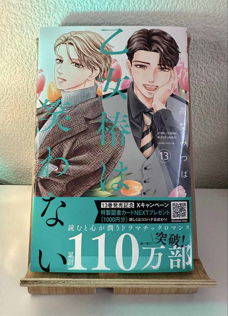 🌷新刊のお知らせ🌷

本日 #乙女椿は笑わない 13巻発売になりました👏

🌷椿と斗真の相思相愛MAXぶり🫣
🌷新たな椿の決意
🌷湊の葛藤と成長、そして新しい恋…⁉︎

などなど見どころ沢山🫶✨
どうかお手に取っていただけたら嬉しいです☺️✨✨

よろしくお願いします🙇☘️✨✨