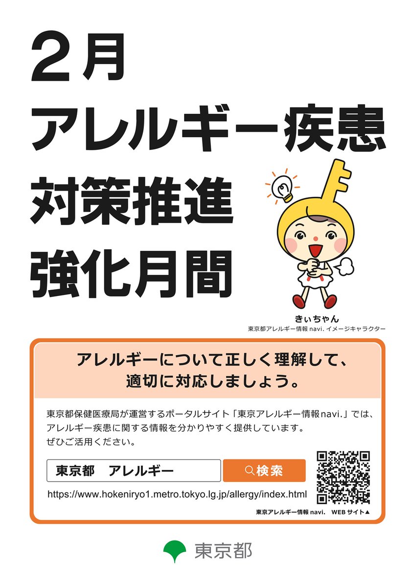 ◇2月は東京都アレルギー疾患対策推進強化月間📆◇ この機会に
