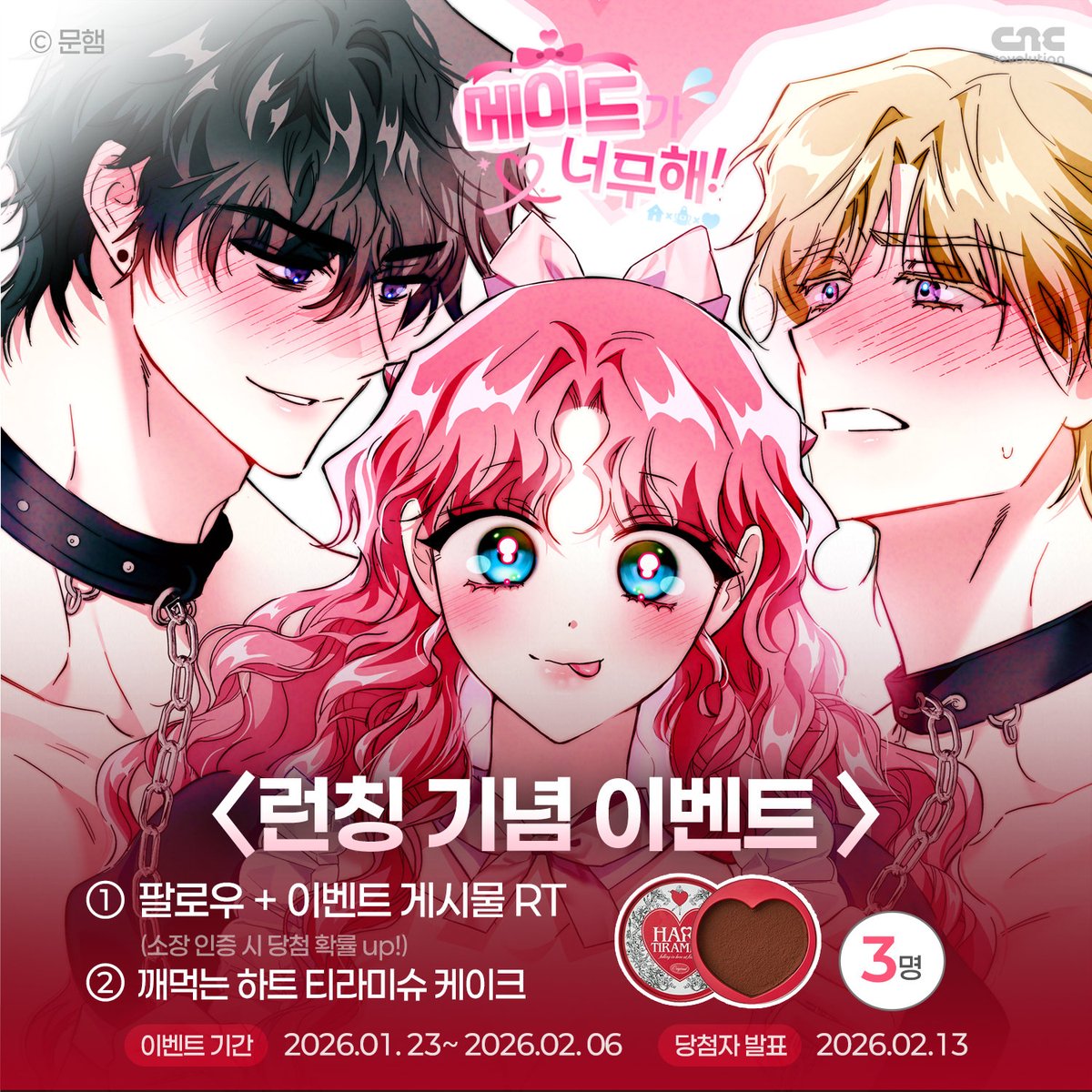 😭<메이드가 너무해!> 리디북스 런칭!🩷
 
진짜 십구금이 온다!
앙큼남들의 유혹 앞에서 메이드 샬롯의 운명은?!

지금, RT하고 달콤한 티라미수 받아가세요!

#메이드가너무해! #고수위 #헤테로로맨스 #HL #성인로맨스 #수인남 #인외 #판타지 #엘프 #메이드 #이벤트 #RT #팔로우 #씨엔씨레볼루션