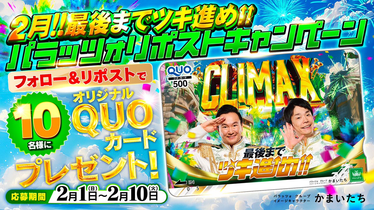 2月‼最後までツキ進め↑↑
パラッツォリポストキャンペーン🌄

／ 
フォロー＆リポストで
 #かまいたち QUOカードが1⃣0⃣名様に当る🎯
＼ 

応募方法
①#パラッツォ(<a href="/officialpalazzo/">パラッツォ_パチンコ＆パチスロ【公式】</a> )をフォロー
②この投稿をリポスト

📅応募期間：2/1～2/10
⚠️鍵アカは無効となります