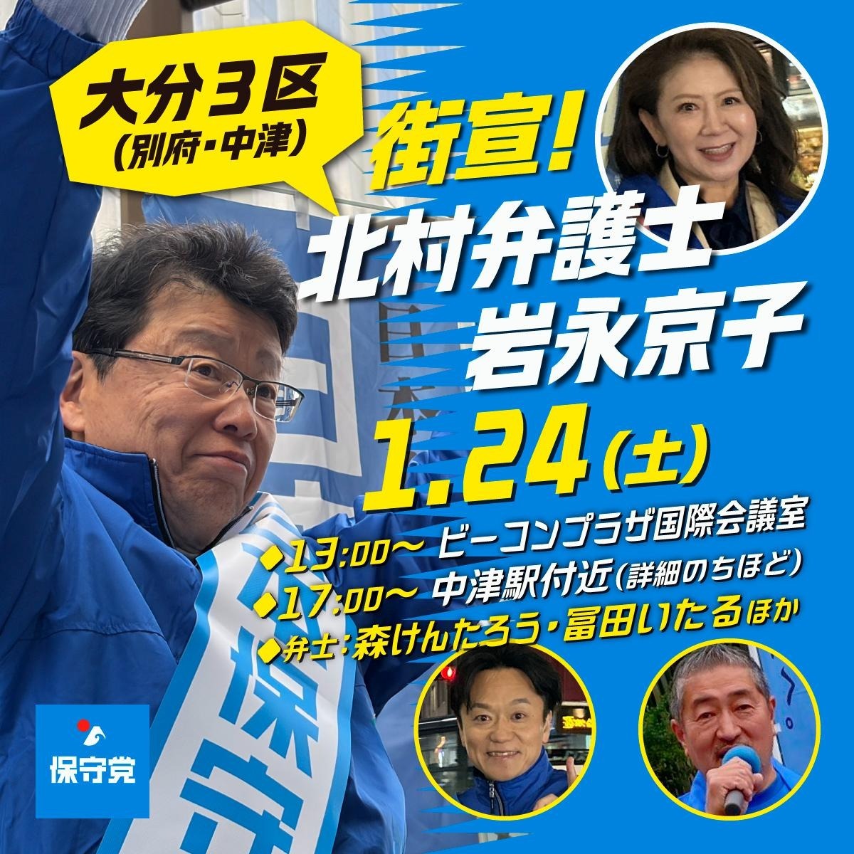 🌊✨ 大分３区 街宣情報 ✨🌊
―――――――――――✨🚙――――――
明日、大分３区に、北村晴男、森けんたろう、冨田いたるが集結し、岩永京子 候補予定者激励街宣。お近くの方はぜひ！
<a href="/Hoshuto_hyakuta/">百田尚樹（作家/日本保守党代表）</a>