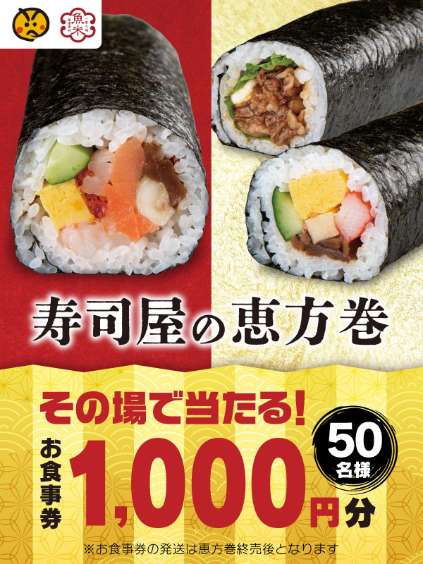 .
　　　＼結果がその場ですぐ届く／
✨魚べいの恵方巻キャンペーン開催中✨

　　　👹‥‥‥‥‥‥‥‥‥👹
　　　１,０００円分のお食事券
　　　５０名様にプレゼント🎁
　　　👹‥‥‥‥‥‥‥‥‥👹

応募方法
①<a href="/uobei_jp/">魚べい</a>をフォロー
②この投稿をリポスト

期間:2/1 7:59まで