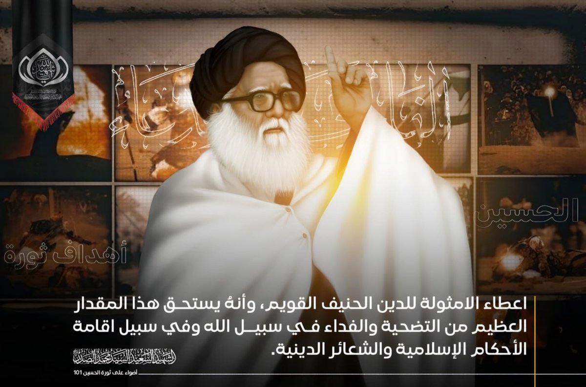 أهداف ثورة الحسين (عليه السلام)
اعطاء الامثولة للدين الحنيف القويم، وأنه يستحق هذا المقدار العظيم من التضحية والفداء. في سبيل الله وفي سبيل اقامة الأحكام الإسلامية والشعائر الدينية.

الشهيد السعيد السيد محمد الصدر (قدس سره)  
 أضواء على ثورة الحسين 101