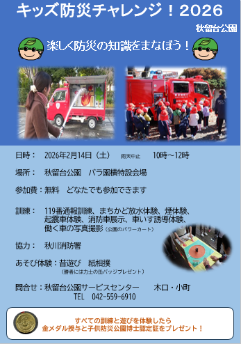 ParksAkirudai's tweet photo. 2026年2月14日（土）のイベントのお知らせ
子どもから大人まで、楽しく防災の知識を学ぶイベント「キッズ防災チャレンジ！2026」を開催いたします。ぜひ、ご参加ください！ https://t.co/try4lJc0Jy