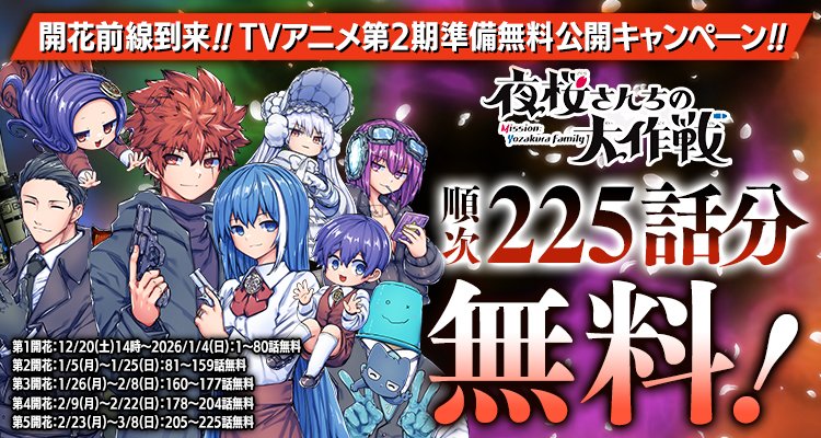 🌸開花前線到来🌸 TVアニメ第2期放送まで無料公開キャンペーン