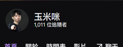 玉米咪Corn tweet media