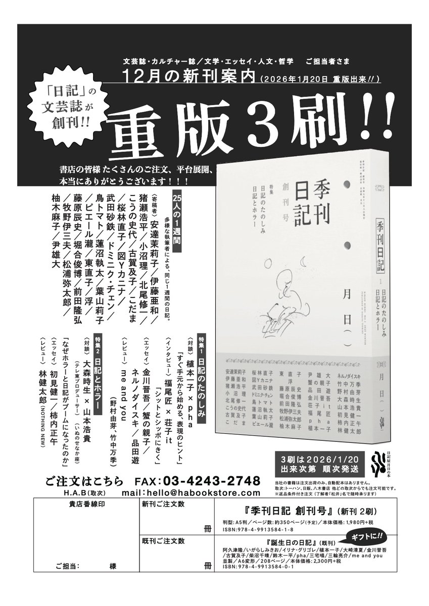 【2025/12発売】好評出荷中
#日記屋月日『季刊日記 創刊号』

＊「日記」の文芸誌が創刊！たっぷり日記を読める「25人の1週間」を定番企画として毎号さまざま特集。創刊特集は「日記のたのしみ」「日記とホラー」
hanmoto.com/bd/isbn/978499…

HAB <a href="/koya_books/">H.A.B</a> or 八木～各取次店様経由
#めえめえ新刊案内