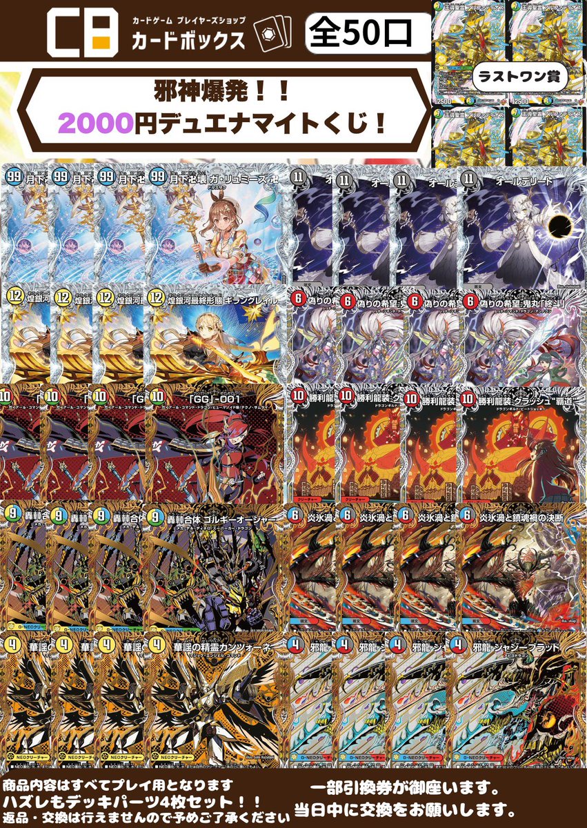 邪神爆発！！ 2000円デュエナマイトくじ！ 作成致しました‼️ 当たりも