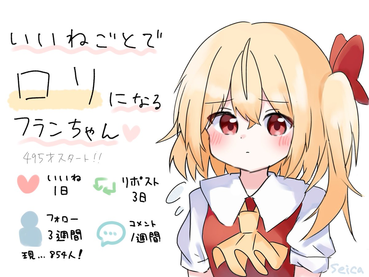 ChuheiSeica's tweet image. いいねごとでロリになるフランちゃん
#フランドールスカーレット