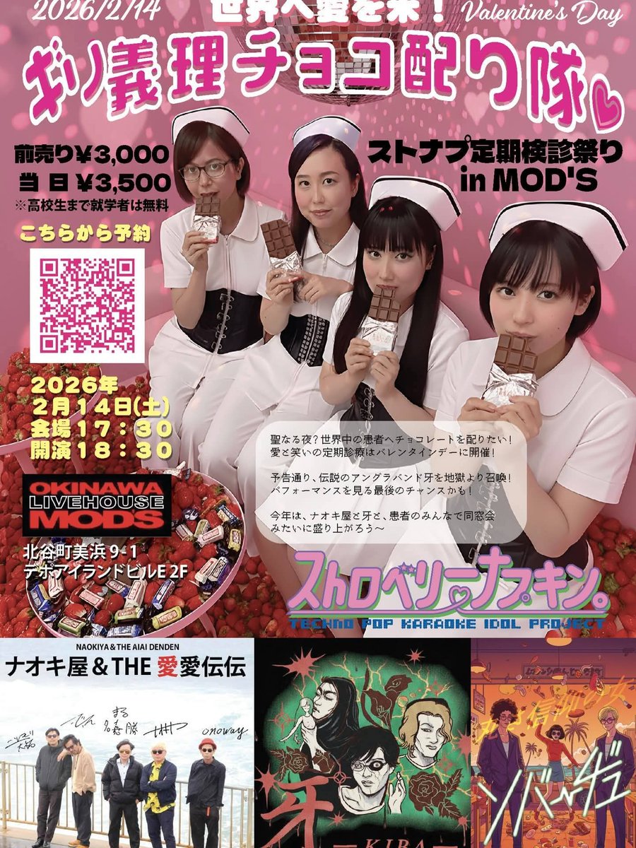 naokiya1973's tweet photo. ストナプ定期検診祭りin MOD'S
『世界へ愛を米！ギリ義理チョコ配り隊❤︎』
🍫バレンタインデーライブ開催！🍓
2026年2月14日(土) 北谷MOD'S
会場17:30 / 開演18:30
前売 ¥3,000 / 当日 ¥3,500
※高校生まで無料
出演
牙
ナオキ屋&amp;THE愛愛伝伝
ソバーヂュ
ストロベリーナプキン。 https://t.co/X9fawATIUi