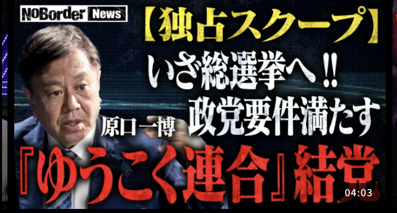 【祝！】ゆうこく連合、政党要件達成！

#NoBorderNews によりますと国会議員5人のメンバーは、

・原口一博
・河村たかし
・竹上 裕子
・平岩 征樹
・鈴木 敦

のようです。

app.no-border.jp