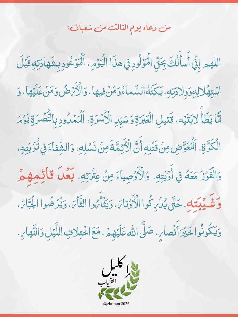 ZhrMon's tweet photo. 🌿🤍🌿

🌿 إنهم يرونه بعيداً ونراه قريبا .. اللهم عَجِّل لِوَلِيِّكَ صَاحِبَ العَصْرِ و الزَّمَان الفَرَجَ والنَصْرَ والعَافِيَة 🌿

جمعة مهدوية حسينية مباركة 
#إكليل_الغياب https://t.co/VZ6BF1DiN9