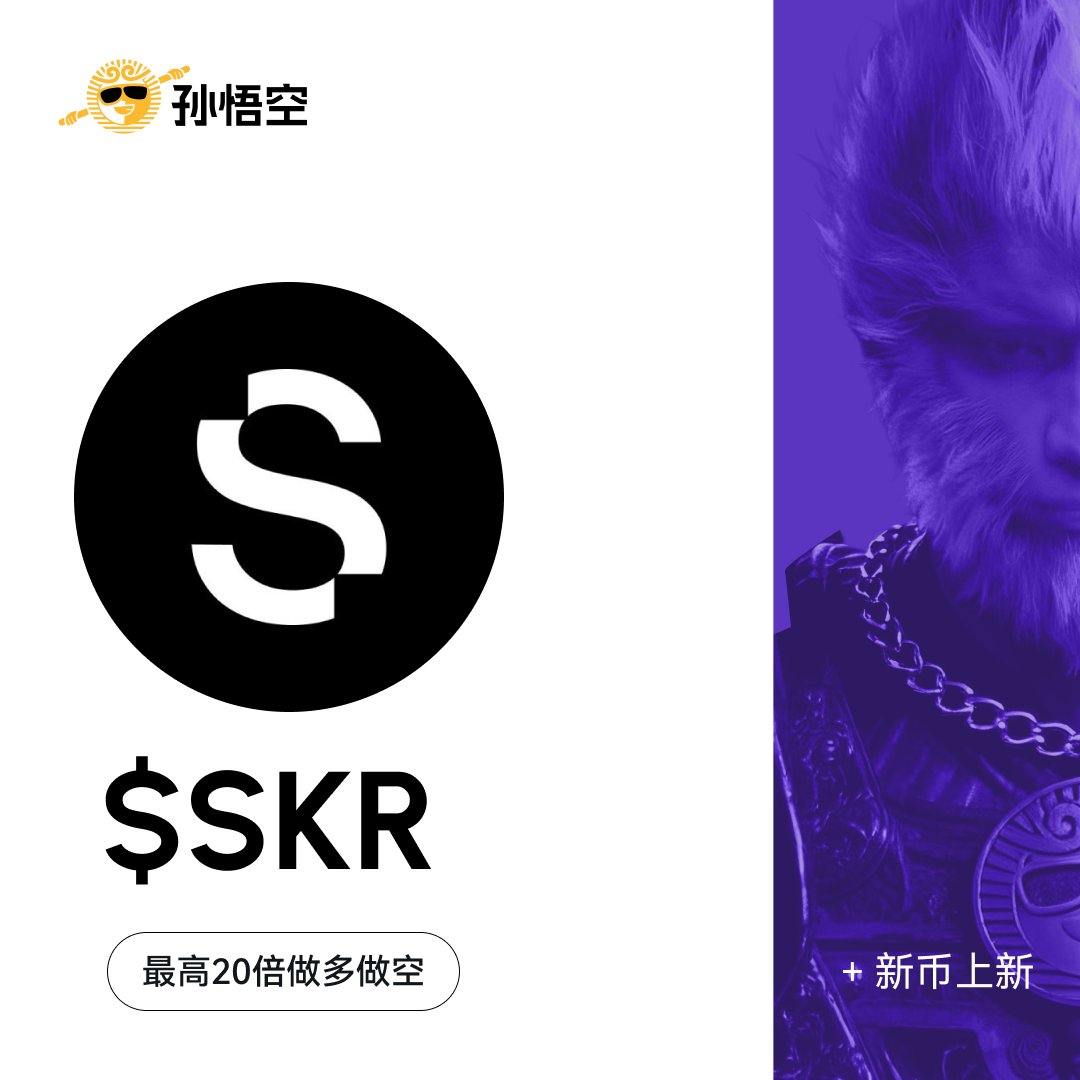 孙悟空新币上线$SKR / USDT 最高可开20倍杠杆