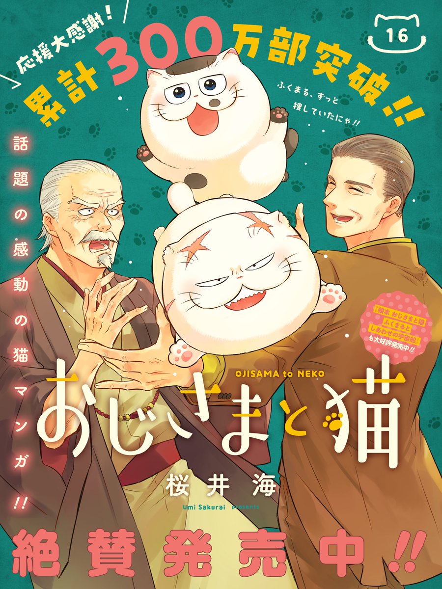 桜井海＠おじ猫16巻発売中！ (@sakurai_umi_) / Posts / X