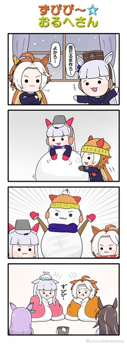 ずぴぴ～☆おるへさん
#ウマ娘 