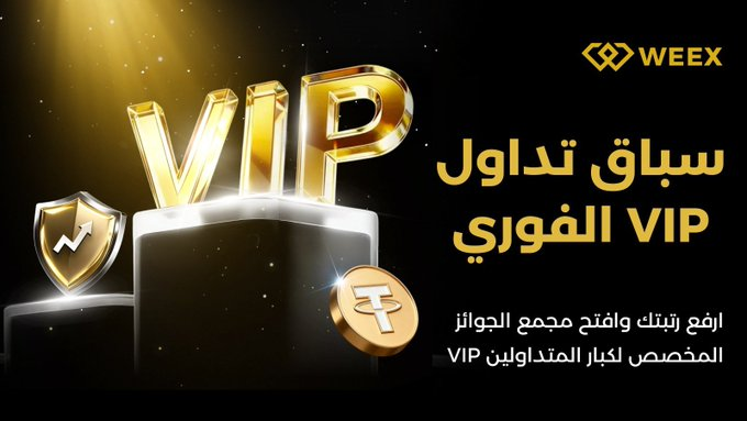 WEEX_MENA's tweet image. 🏆 سباق WEEX VIP للتداول الفوري | أفضل المتداولين يتقاسمون مكافآت بقيمة 100,000 دولار
📝 تسجيل واحد فقط. تداول فوري بحجم 5,000 USDT للتأهل.

📊 تداول كالمعتاد. الترتيب يعتمد على الأداء.

💰 أفضل المتداولين يحققون مكاسب كبيرة 👇

🔗 bit.ly/4r6UTxV

#CryptoTraders
