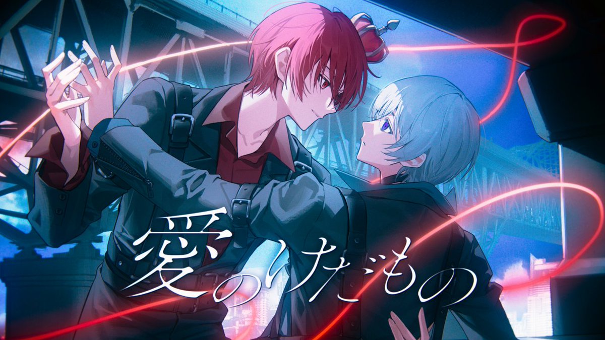 Work】 ふぉるてさん × xeaさんの 「愛のけだもの」歌ってみたイラスト