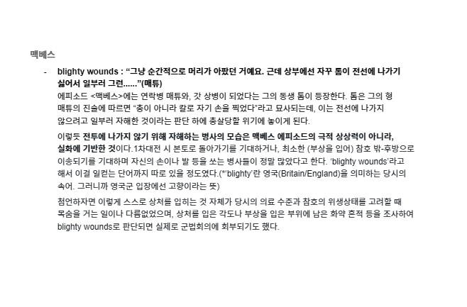 <벙커 트릴로지> 속 1차대전 관련 이야깃거리들을 모아 봤습니다👀

• 아가멤논 : 광학 강국 독일과 저격수 이야기
• 모르가나 : Pals Battalions - 아더와 친구들이 같은 부대에 배치된 이유
• 맥베스 : blighty wounds - 집으로 보내줄 상처

한번에 보시려면 이쪽 ⬇️
docs.google.com/document/d/1Hs…