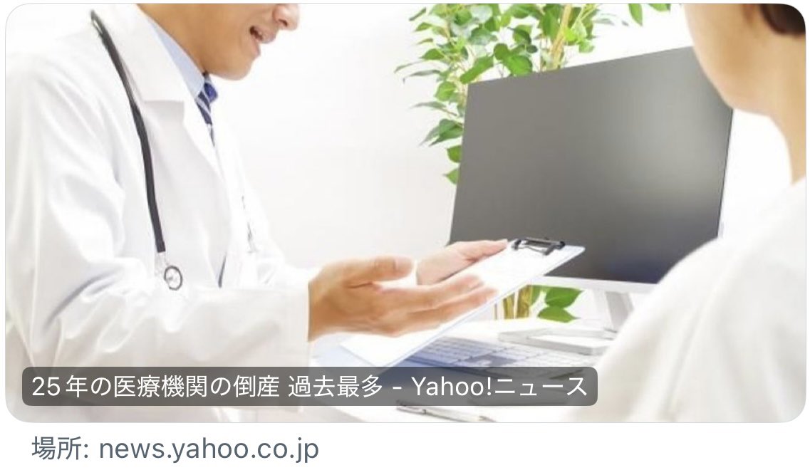 🇯🇵 【25年の医療機関の倒産 過去最多】
😁あれくるからね。🔜それももうすぐ♪