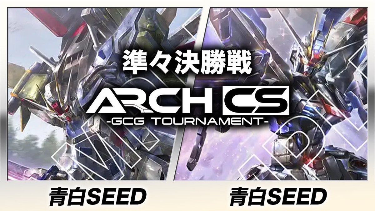 アークcsトナメ一回戦!! 【ガンダムカード】青白SEED(どすこい