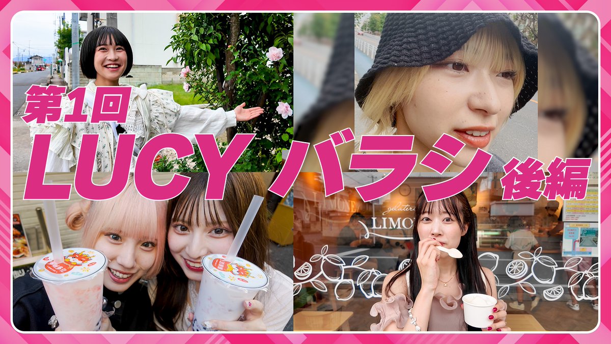 LUCYgirlish_'s tweet image. ＼＼✧₊LUCYちゅ〜部更新₊˚⊹／／

今回はLUCY バラシ!! 〜後編〜

メンバーをまさかの“同時バラシ”!!
バ→「馬車道」
ラ→「嵐山町」
シ→「志木」

――それぞれの場所で起こるドタバタ劇が、いま始まる！

同時にバラされていることに気づけるのか!?
気づければ豪華ご褒美…