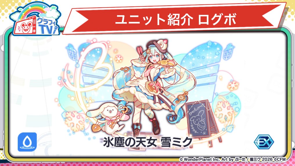 1/29(木)15:00開催！初音ミクコラボ2026〗 🌟登場ユニット紹介！ 『氷