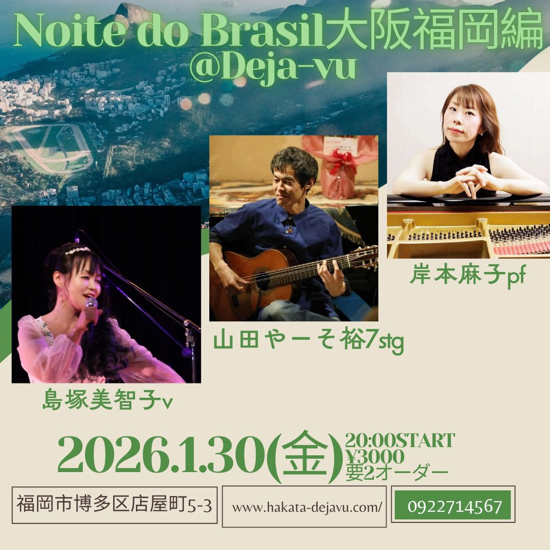 mitibrasileira's tweet photo. 来週金曜日
2026.1.30@Deja-vu¥3000start20:00
「Noite do Brasil大阪福岡編」
島塚美智子v山田やーそ裕(7stg)岸本麻子(pf)
全国で大活躍のブラジリアン7弦ギタリストやーそさんと福岡を代表するショーロピアニスト岸本麻子さんを迎えて初めての組み合わせでお届けします https://t.co/EX4jvPIG15