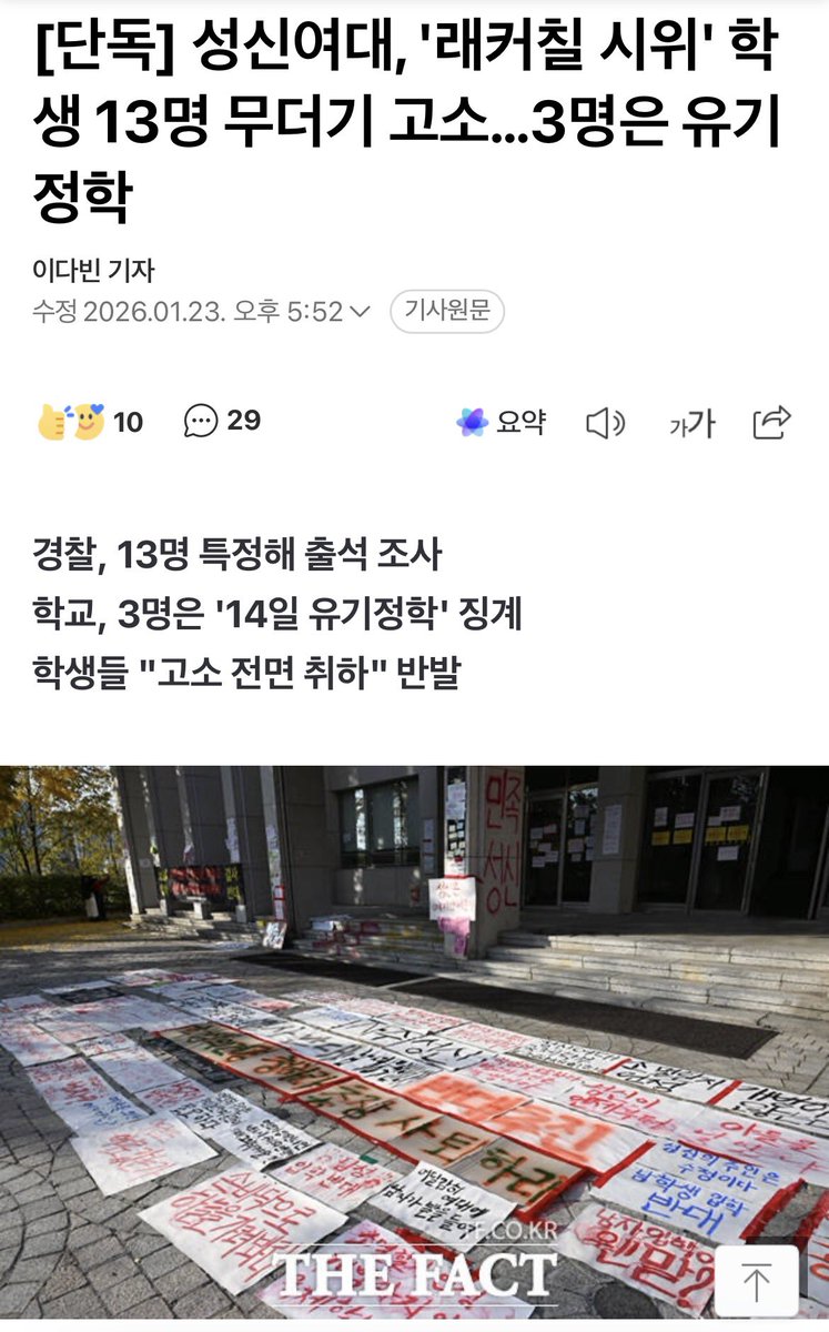 absususaeg49988's tweet image. 성신 학생 13명 고소, 3명 유기정학

학교가 일방적으로 남학생 입학을 시작했고 이에 반발한 학생들에게 정학과 고소를 남발하고 있습니다.

명예를 실추시키는 발언하면 법적조치도 취한다네요;;

제발 같이 연대해주세요
기사 댓글 화력도 많이 부탁드립니다

n.news.naver.com/article/629/00…