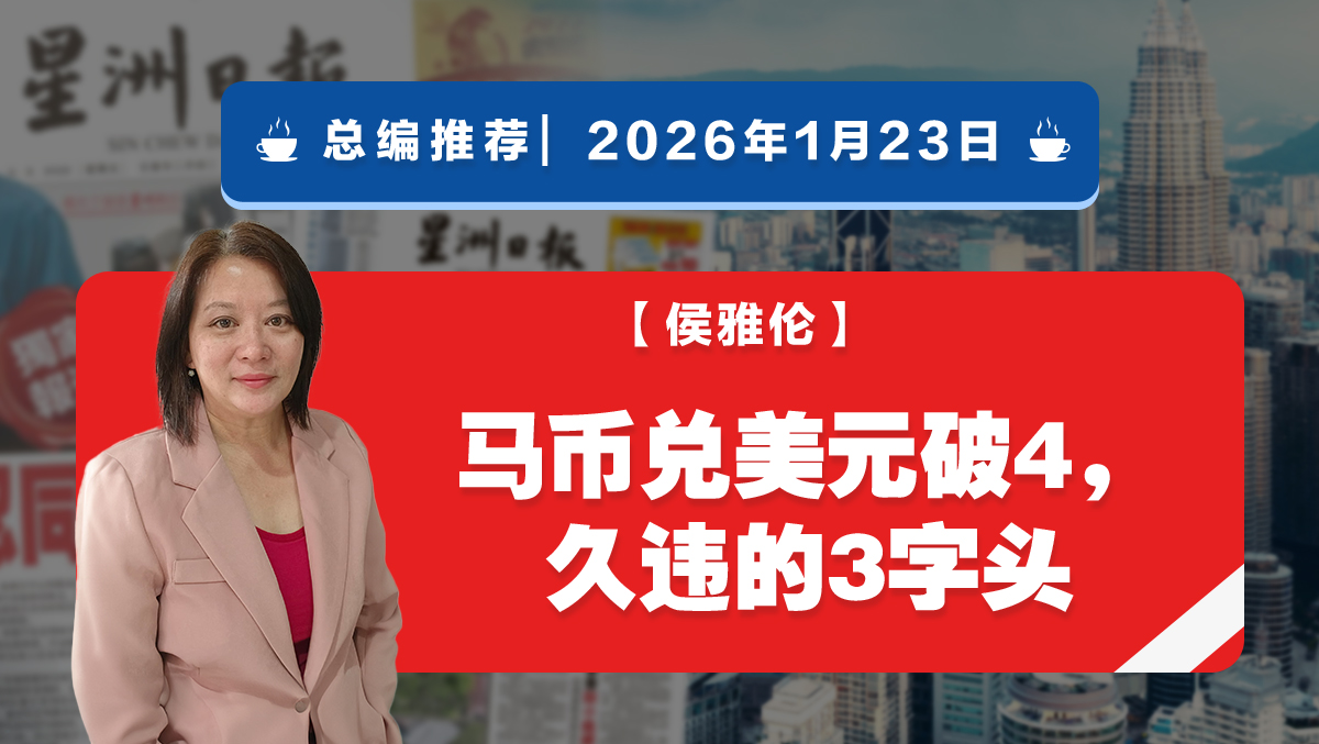 马币兑美元时隔五年“破4”，对我国消费者而言无疑是一个喜讯。进口商品与海外服务成本降低，有助缓解通胀压力；出国旅游、留学或线上消费也更具购买力。  #星洲日报#