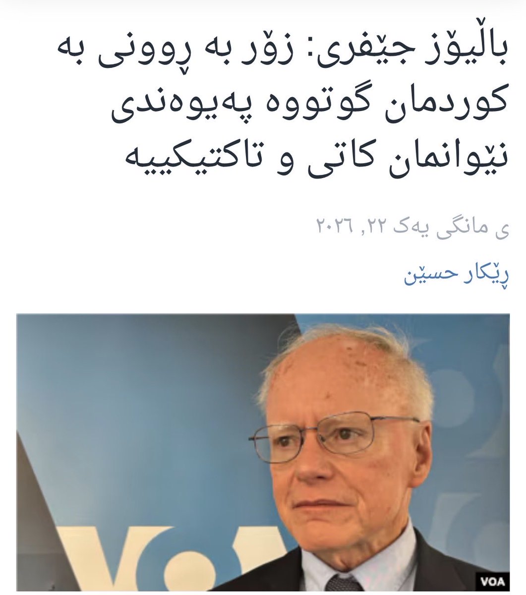 بابەتێک کە سیاسەتمەدارانی کورد پێویستە بخوێنن و بزانن سیاسەتکردن لەسەر بنەمای بەرژەوەندی لایەنەکانە، نەک هەست و سۆز و خەیاڵ. دەبێ بە خوێندنەوەی دروستی هاوکێشە سیاسییەکان، بتوانین بریاری دروست بدەین تاکو گەلەکەمان تووشی مەینەتی و نەهامەتی نەکەین.
m.facebook.com/story.php?stor…