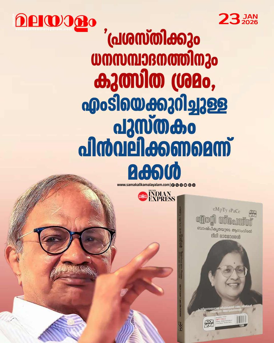 samakalikam's tweet photo. പുസ്തകത്തില് പറഞ്ഞിരിക്കുന്ന കാര്യങ്ങള് വസ്തുതാ വിരുദ്ധമാണെന്ന് സിതാരയും അശ്വതിയും പ്രസ്താവനയില് വ്യക്തമാക്കി
>>Read full story: https://t.co/iRgPPJcwDn
#emptyspace #book #mtvasudevannair #deedidamodharan https://t.co/fDZMEcCrGn