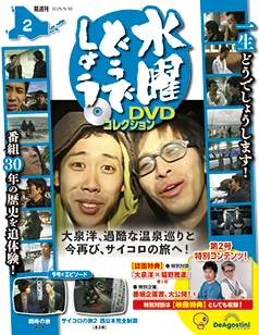 水曜どうでしょう DVDコレクション 2号 1996年に放送がスタートした
